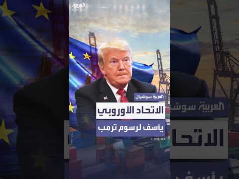 الاتحاد الأوروبي يأسف بشدة لزيادة ترمب المفاجئة في رسوم الصلب