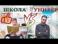 Школа VS Универ | Школа Против Универа