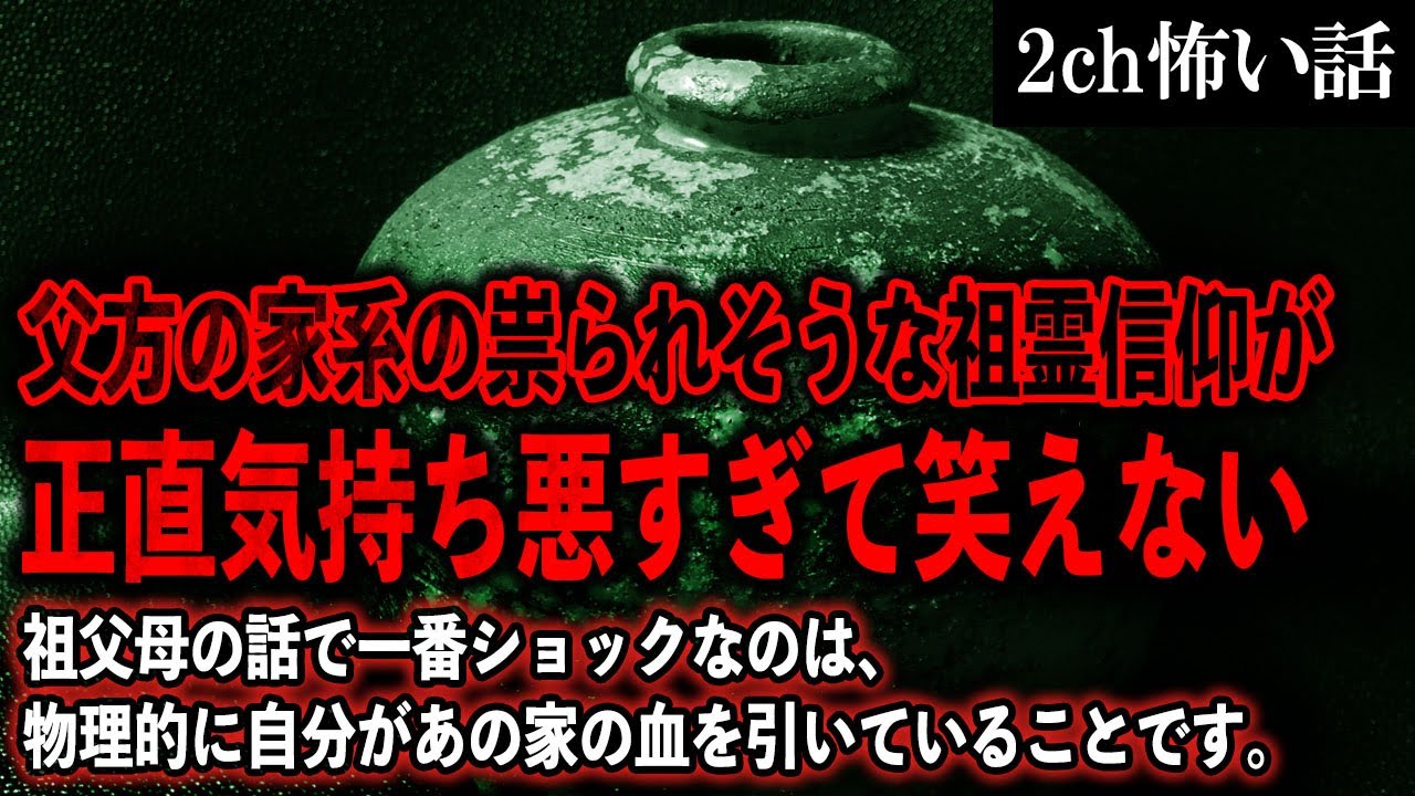 【2ch怖いスレ】父方の家系の祟られそうな祖霊信仰が、正直気持ち悪すぎて笑えない。私が祖父の田舎に近づかない理由【ゆっくり解説】