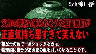 【2ch怖いスレ】父方の家系の祟られそうな祖霊信仰が、正直気持ち悪すぎて笑えない。私が祖父の田舎に近づかない理由【ゆっくり解説】