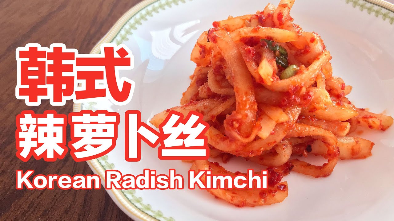 Korean Radish Kimchi 辣萝卜丝｜零基础韩式泡菜