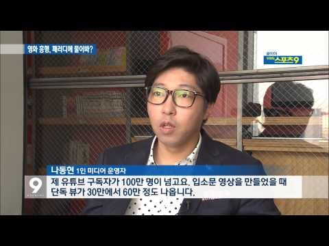 ‘영화 흥행’ 패러디에 물어봐?…필수 생존 전략