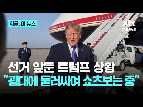 중간선거 전 트럼프 두고 "충성파 측근 둘러싸여 쇼츠본다" 보도까지｜지금 이 뉴스