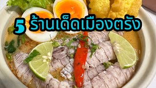 จังหวัดตรังมีแต่ขอวอร่อย #อร่อยบอกต่อ #ปักหมุดร้านอร่อย #จังหวัดตรัง #กินกะจา