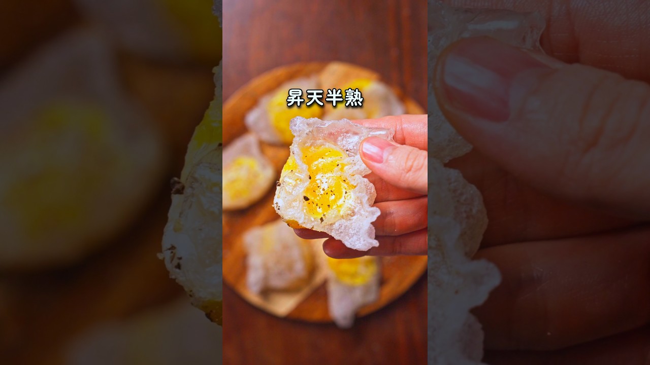 【昇天半熟】10秒で化けるライスペーパーと爆発する極悪卵黄💥