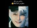 ما كذب يلي قال يخلق من الشبه اربعين