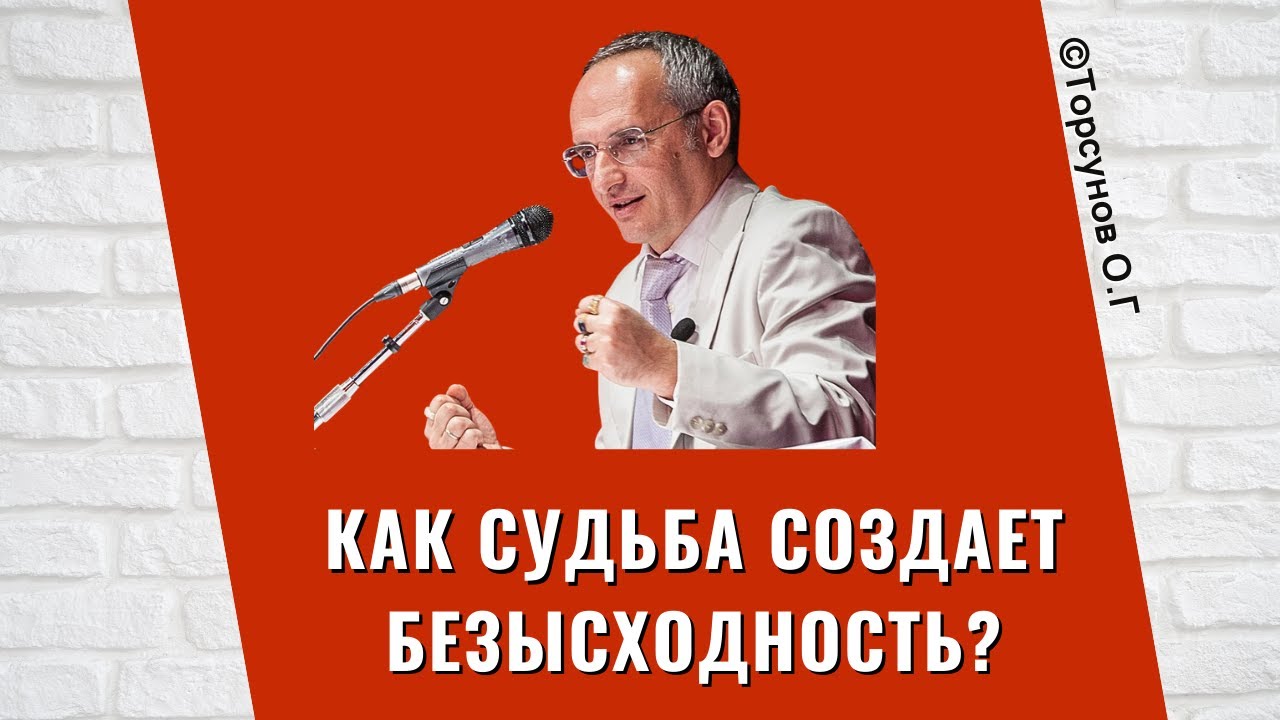 Как судьба создает безысходность? Торсунов лекции