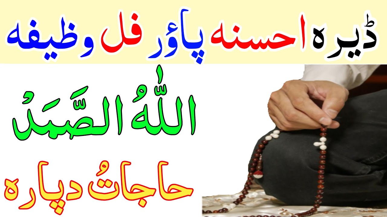 اللہ الصمد وظیفہ || ھر قسم حاجت دپارہ مجربہ || allah o samad wazifa pashto wazifa for all hajat