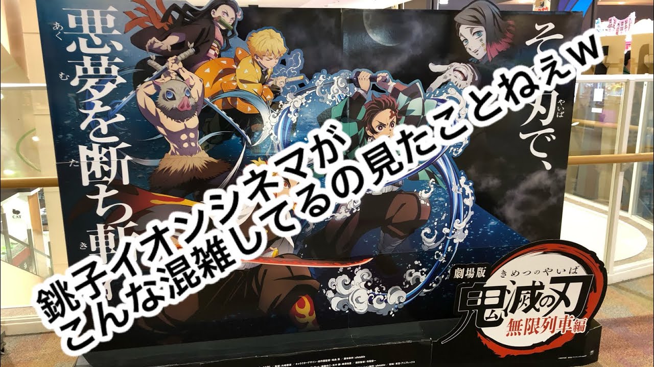 劇場版 鬼滅の刃 無限列車編 公開初日初回上映を全集中で見てきた ネタバレなし Youtube 劇場版 鬼滅の刃 無限列車編 公開初日初回上映を全集中で見てきた ネタバレなし Youtube
