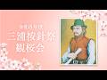 令和8年三浦按針祭観桜会