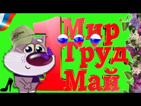 Красивые поздравления с 1 МАЯ👍Прикольные с 1 Мая ! Мир ! Труд ! Май !