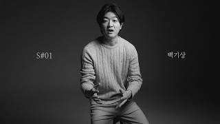 S#01 백기상