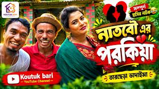 নাতবৌ এর পরকিয়া | Natbow Er Porokia ।তারছেড়া ভাদাইমা | Tarchera Vadaima | Comedy Natok | Koutuk Bari