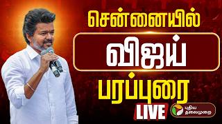 🔴LIVE: TVK Vijay Campaign  | சென்னையில் விஜய் தேர்தல் பரப்புரை | Vijay | Tamilaga Vettri Kazhagam