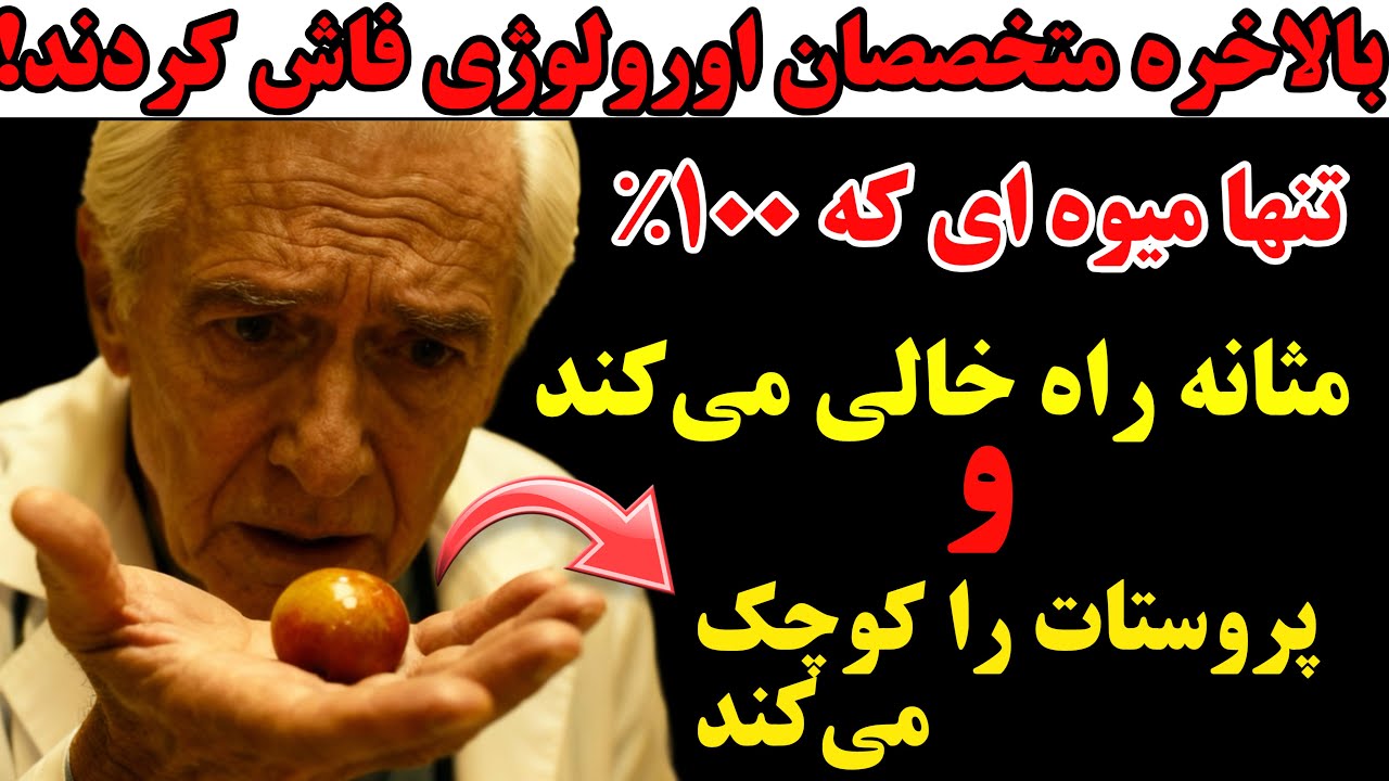 تنها میوه ای که مثانه را ۱۰۰٪ خالی می‌کند و جلو ادرار شبانه آزار دهنده را می‌گیرد!