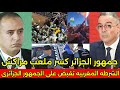 بالفيديو الشرطه المغربيه تقبض على الجمهور الجزائري بعد تكسير ملعب مراكش بعد خروج الجزائر من افريقيا