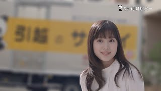 東宝シンデレラガール福本莉子が出演する『サカイ引越センター』新TV－CM