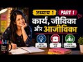 Class 12 Home Science Chapter 1|Part 1|कार्य, जीविका और आजीविका | CBSE 2026
