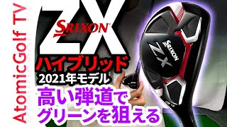 【2021年モデル】スリクソン「ZXハイブリッドユーティリティ」試打 ダンロップ「高い弾道でグリーンを狙える」