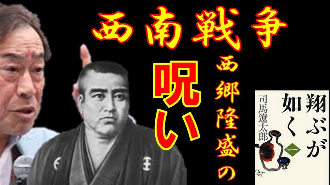 【武田鉄矢が語る】西南戦争　西郷隆盛の呪いが未だに続く・・・