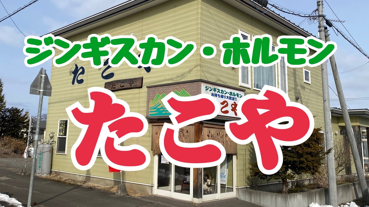 【十勝帯広グルメ】俺の昼飯「たこや」ジンギスカンとラーメン食いに、屈足へ、自家製原木しいたけも食べてや〜😎