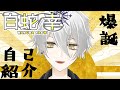【自己紹介動画】初動画!白蛇幸じゃよぉ【新人Vtuber】