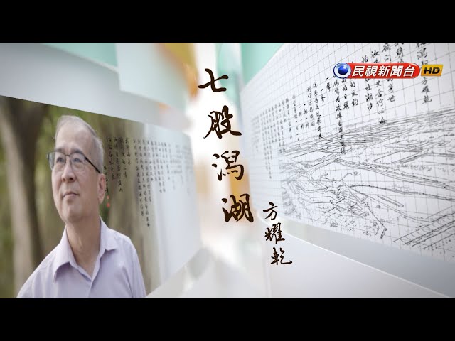方耀乾《七股潟湖》｜飛閱文學地景S11󠁯 ♦Ep 23－民視新聞