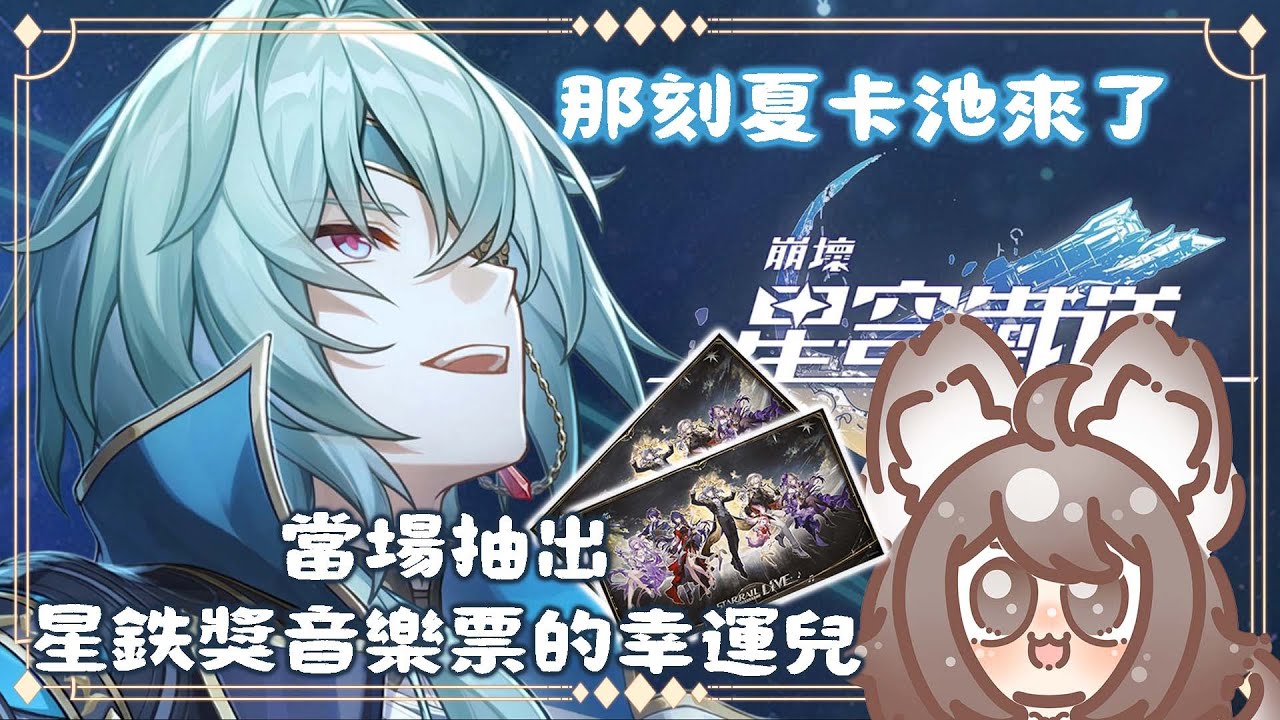 【#游戲】 繼續星鉄 那刻夏卡池來了 | 當場抽出星鉄獎音樂票的幸運兒✨ | MYViki