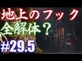 #29.5 【DEAD BY DAYLIGHT】地上のフック全部破壊してみた!?からの殺人鬼からおまえらを全力で助けるデッドバイデイライト!!!