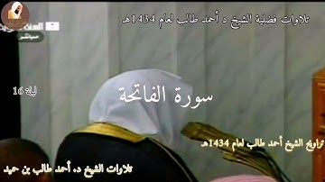 أول سورة الفاتحة للشيخ د. أحمد طالب عام 1434هـ بمقام البيات