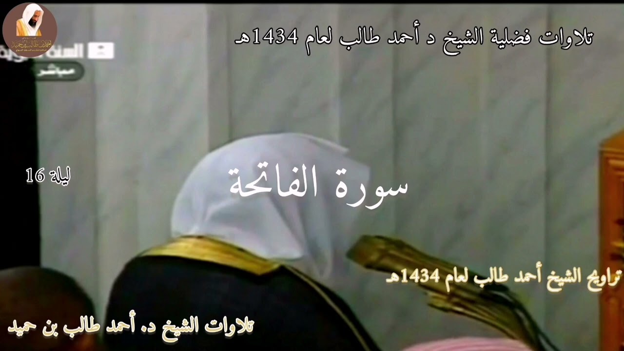 أول سورة الفاتحة للشيخ د. أحمد طالب عام 1434هـ بمقام البيات