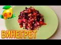 РЕЦЕПТ Диетического винегрета!  Диета Стол №5! #124