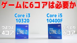 【自作PC】ゲームに6コアは必要なのか？「つよつよ4コアCPU vs よわよわ6コアCPU」