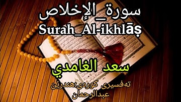 سورة الإخلاص سعد الغامدي   بە تەفسیری کوردی بەدەنگی_هەندرێن#قرآن_كريم  #صوت_جميل #ماشاءالله