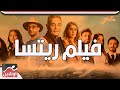 شوف رد فعل الجمهور لما سألناه عن فيلم ريتسا مش هتصدق 