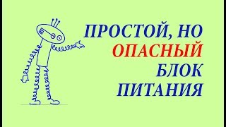 Простой, но опасный блок питания. Простая электроника 64