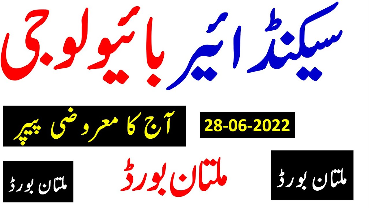 2nd Year Biology Objective Paper Solved First Group Multan Board,  28-06-2022,