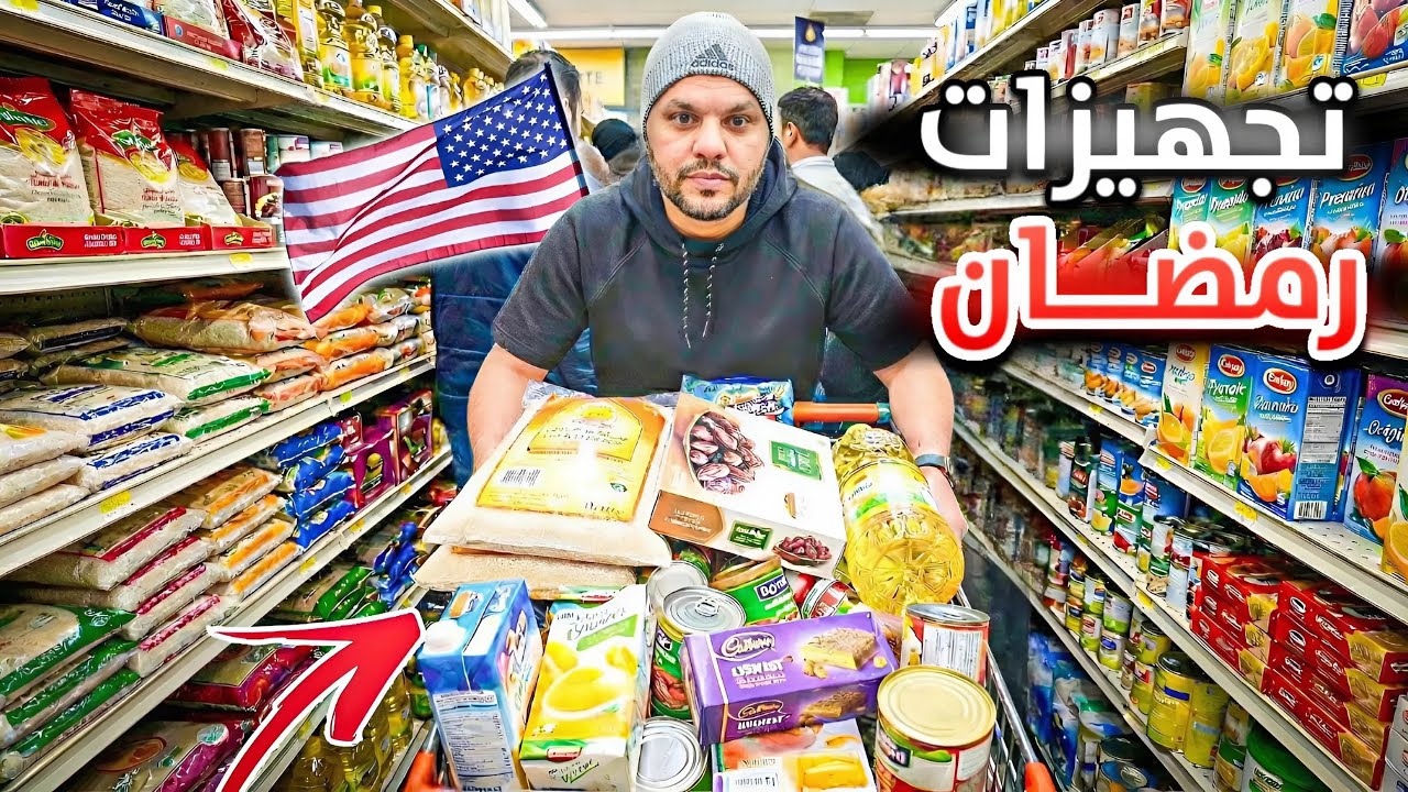 تجهيزات رمضان في نيويورك: هل فعلاً الأسعار خيالية؟