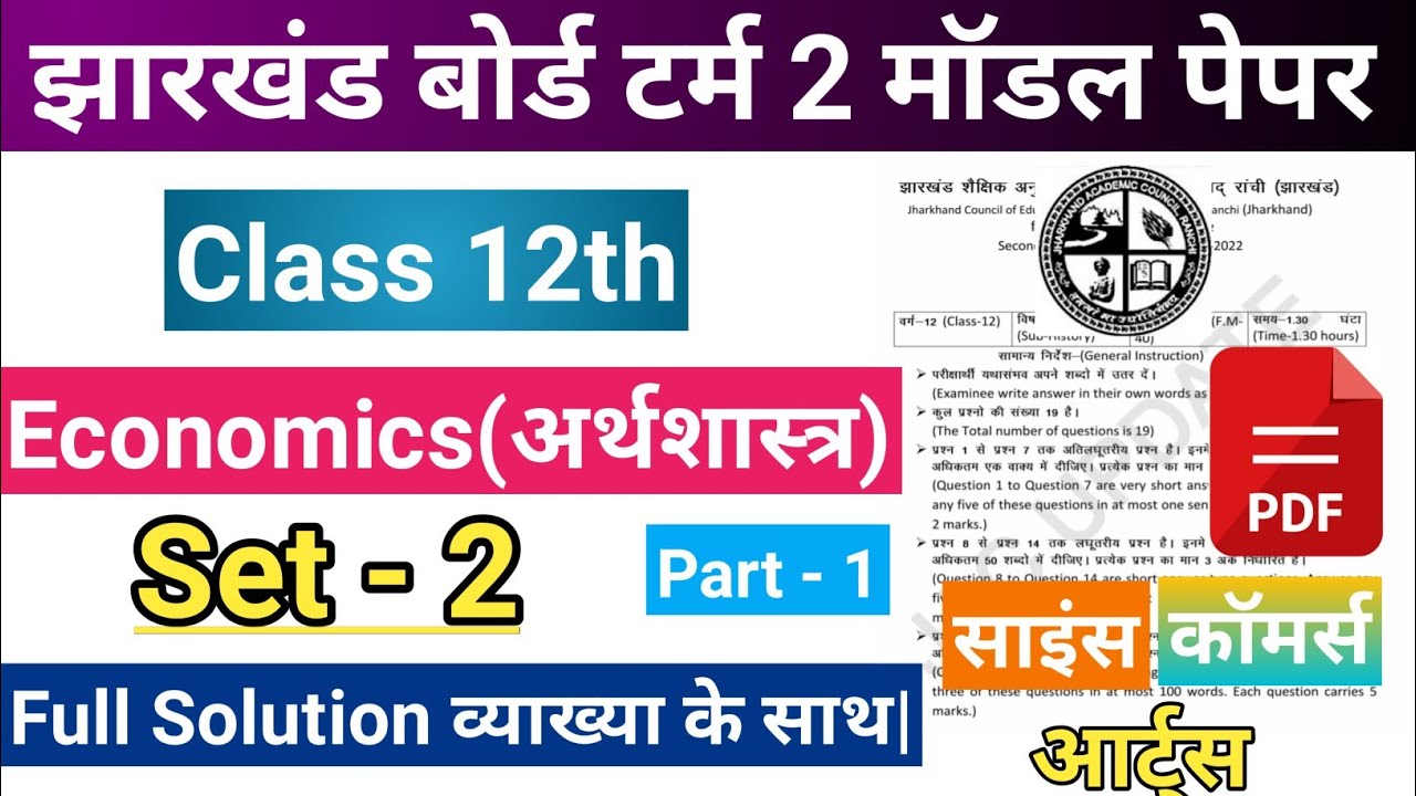 jac class 12 Economics Term 2 Model Paper Set 2 2022 (Part-1) || jac class 12th Term 2 Model Paper