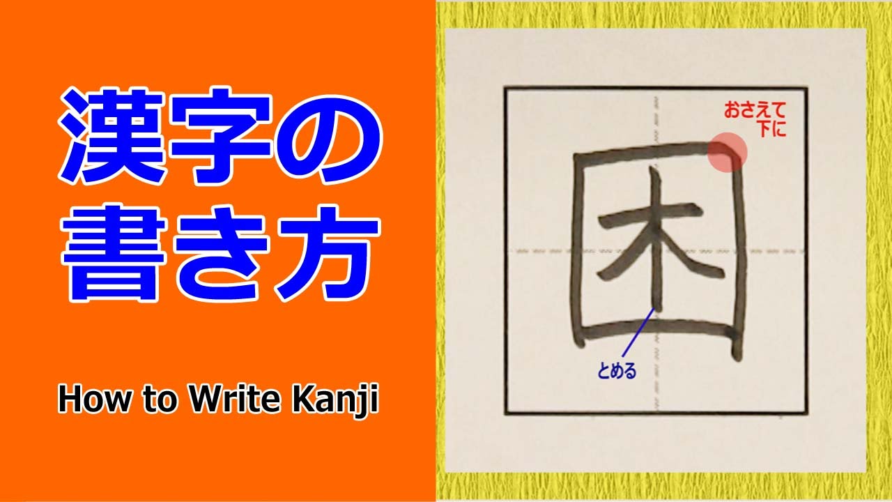 困 漢字の書き方 How To Write Kanji 小6 漢検5級 Jlpt N3 筆順動画 Youtube 困 漢字の書き方 How To Write Kanji 小6 漢検5級 Jlpt N3 筆順動画 Youtube