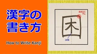 困 漢字の書き方 How To Write Kanji 小6 漢検5級 Jlpt N3 筆順動画 Youtube 困 漢字の書き方 How To Write Kanji 小6 漢検5級 Jlpt N3 筆順動画 Youtube