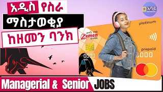 Ethiojobs vacancy 2022 today: Zemen Bank Jobs and Vacancies in Ethiopia | የስራ ቦታ ማስታዎቂያ ከዘመን ባንክ.