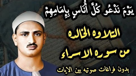 دقائق عذبه لما تيسر من سوره الاسراء بصوت الشيخ محمد صديق المنشاوى  رحمه الله ❤️