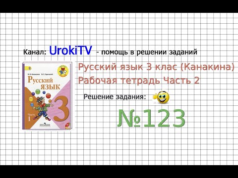 Упражнение 123 - ГДЗ по Русскому языку Рабочая тетрадь 3 класс (Канакина, Горецкий) Часть 2