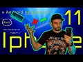 Перешел с Андроид, на IPhone 11 ! Зачем теперь смартфон на Андроид?!