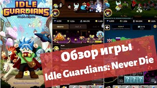 Idle Guardians: Never Die - Обзор игры screenshot 1