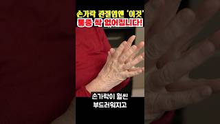 수술안해도 충분히 좋아집니다. 손가락 마디 통증 사라지는 초간단 관리법 #건강정보 #손관절염