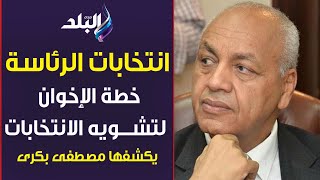 انتخابات الرئاسة |  مصطفى بكري يفضح خطة الإخوان وحلفائهم لتشويه الانتخابات
