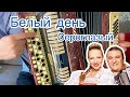 Учимся играть БЕЛЫЙ ДЕНЬ - СЕРОГЛАЗЫЙ (Простой Разбор на баяне)