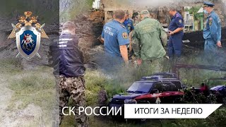 СК России: итоги недели 30.07.2021